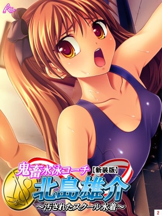 【新装版】鬼畜水泳コーチ 北島雄介 ~汚されたスクール水着~(2)