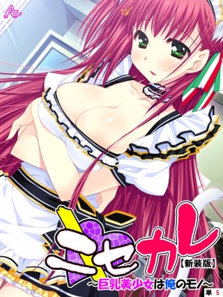 【新装版】ニセカレ ～巨乳美少女は俺のモノ～ （単話）(5)