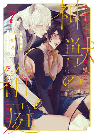 神獣の箱庭　act.7