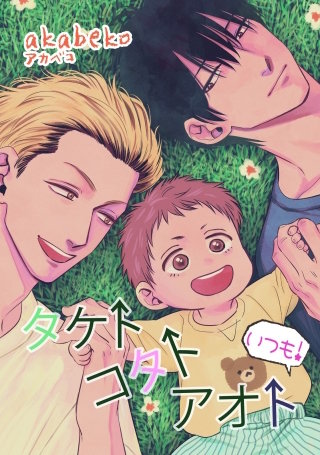 いつも！タケトコタトアオト【短編】