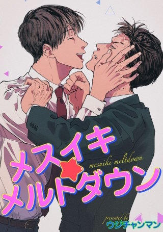 メスイキ☆メルトダウン【短編】
