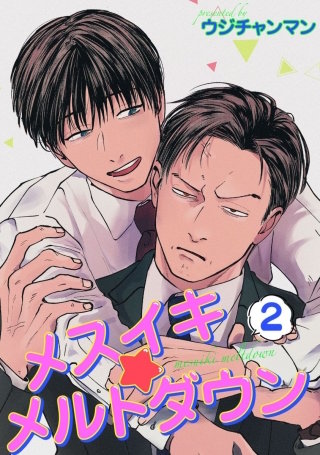 メスイキ☆メルトダウン 【短編】2