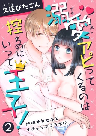 溺愛アピってくるのは控えめにいって王子！～地味オタ女子とイチャらぶコラボ!?～(2)