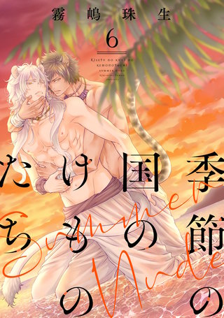 季節の国のけものたち～Summer Nude～ 分冊版(6)