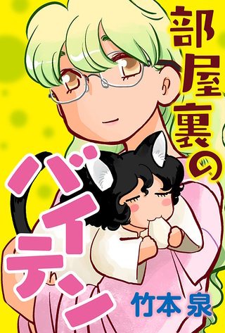 部屋裏のバイテン 分冊版(18)