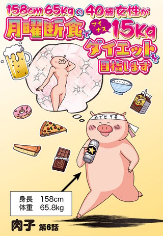158cm65kgの40歳女性が月曜断食でマイナス15kgダイエットを目指します 【単話売】