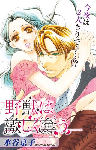 野獣は激しく奪う　Love Silky　story11