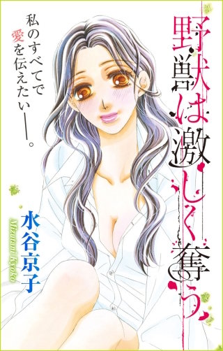 野獣は激しく奪う　Love Silky　story14