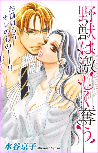 野獣は激しく奪う　Love Silky　story15