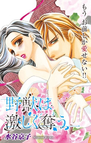 野獣は激しく奪う　Love Silky　story17