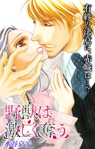 野獣は激しく奪う　Love Silky　story18