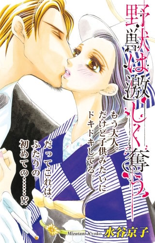 野獣は激しく奪う　Love Silky　story20