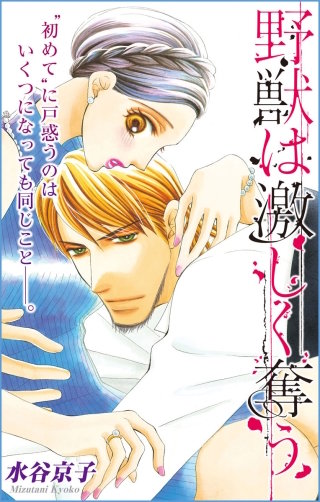 野獣は激しく奪う　Love Silky　story21