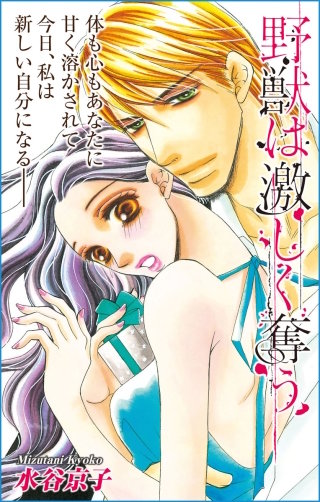 野獣は激しく奪う　Love Silky　story23