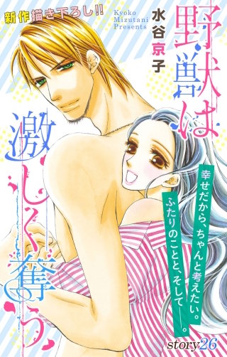 野獣は激しく奪う　Love Silky　story26