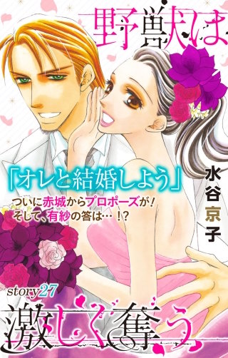野獣は激しく奪う　Love Silky　story27