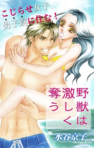 野獣は激しく奪う　Love Silky　story02