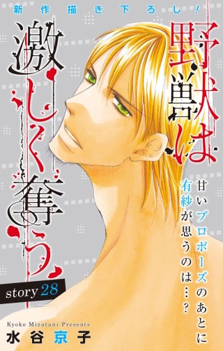 野獣は激しく奪う　Love Silky　story28