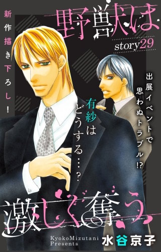 野獣は激しく奪う　Love Silky　story29