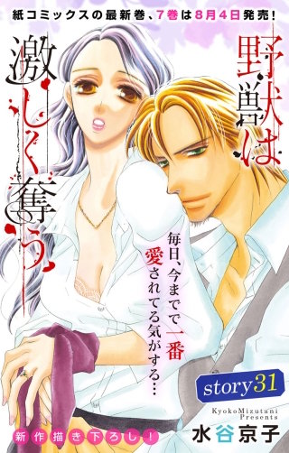 野獣は激しく奪う　Love Silky　story31
