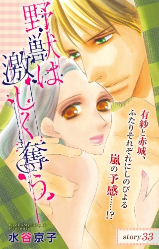 野獣は激しく奪う　Love Silky　story33