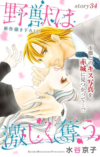 野獣は激しく奪う　Love Silky　story34