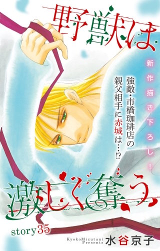野獣は激しく奪う　Love Silky　story35