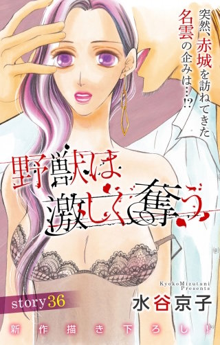 野獣は激しく奪う　Love Silky　story36