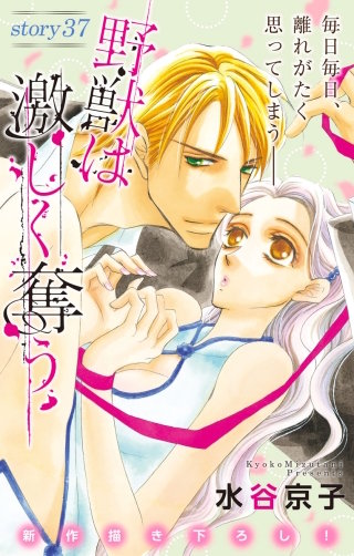 野獣は激しく奪う　Love Silky　story37