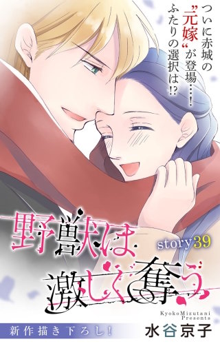 野獣は激しく奪う　Love Silky　story39