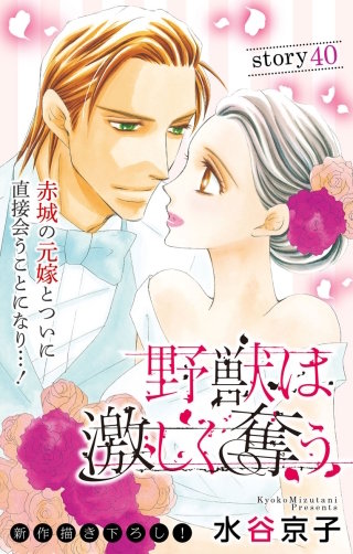 野獣は激しく奪う　Love Silky　story40