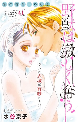 野獣は激しく奪う　Love Silky　story41