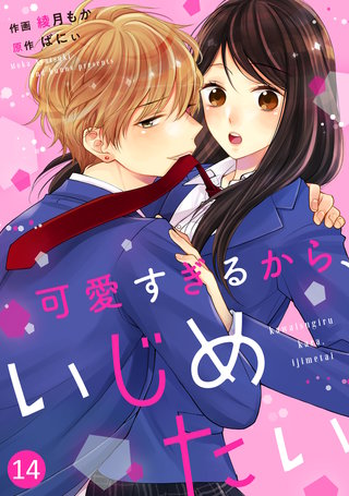 noicomi 可愛すぎるから、いじめたい 14巻