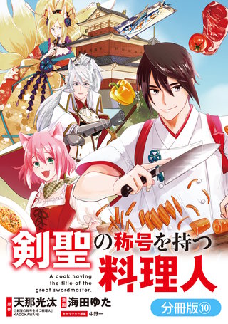 剣聖の称号を持つ料理人【分冊版】(10)