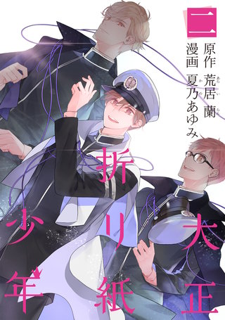 大正折リ紙少年(2)