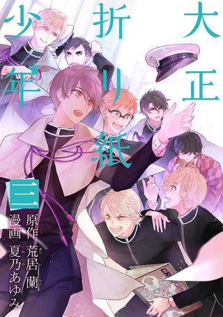 大正折リ紙少年(3)