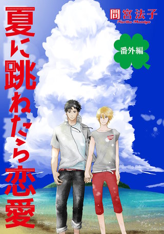 夏に跳ねたら恋愛【単話】 番外編