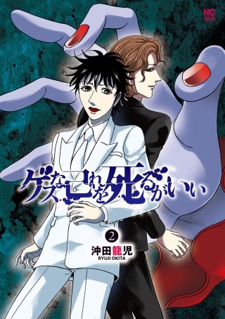 ゲスな己れを死るがいい(2)