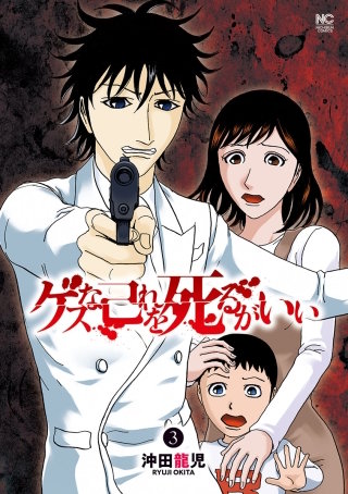 ゲスな己れを死るがいい(3)