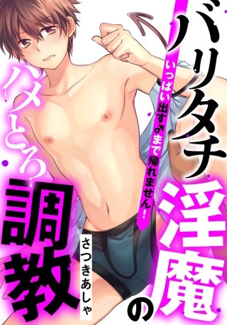 バリタチ淫魔のハメとろ調教 -いっぱい出す♂まで帰れません！-3 まさかの3P！？ メアの分身により2本で攻められる！