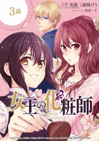 女王の化粧師【分冊版】 3