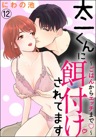 太一くんに餌付けされてます ～ごはんからエッチまで～（分冊版）【第12話】