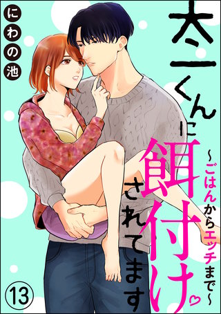 太一くんに餌付けされてます ～ごはんからエッチまで～（分冊版）【第13話】