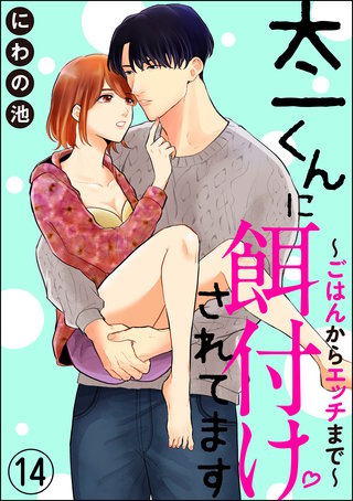 太一くんに餌付けされてます ～ごはんからエッチまで～（分冊版）(14)