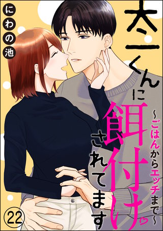 太一くんに餌付けされてます ～ごはんからエッチまで～（分冊版）(22)