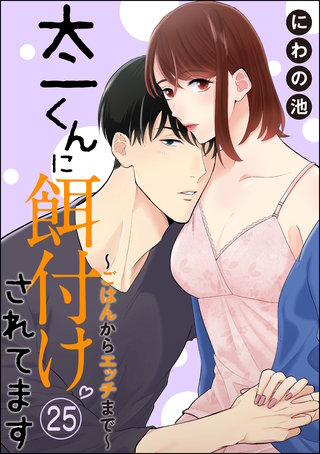 太一くんに餌付けされてます ～ごはんからエッチまで～（分冊版）(25)