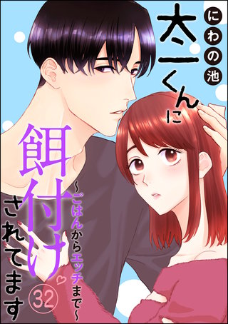 太一くんに餌付けされてます ～ごはんからエッチまで～（分冊版）(32)