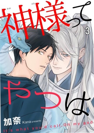 神様ってやつは（分冊版）(3)