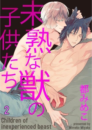 未熟な獣の子供たち（分冊版）(2)