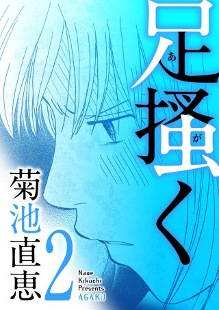 足掻く(2)